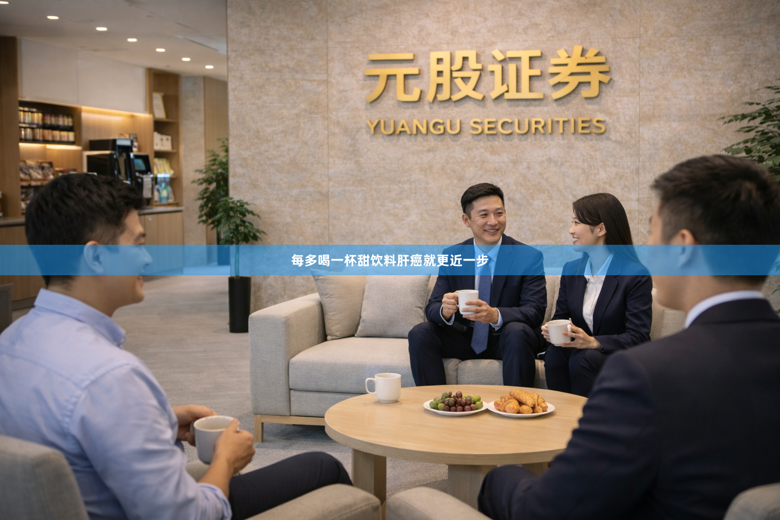 每多喝一杯甜饮料肝癌就更近一步