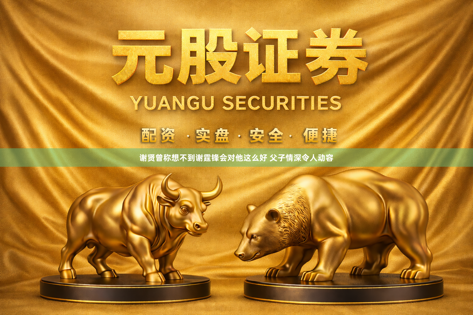 谢贤曾称想不到谢霆锋会对他这么好 父子情深令人动容