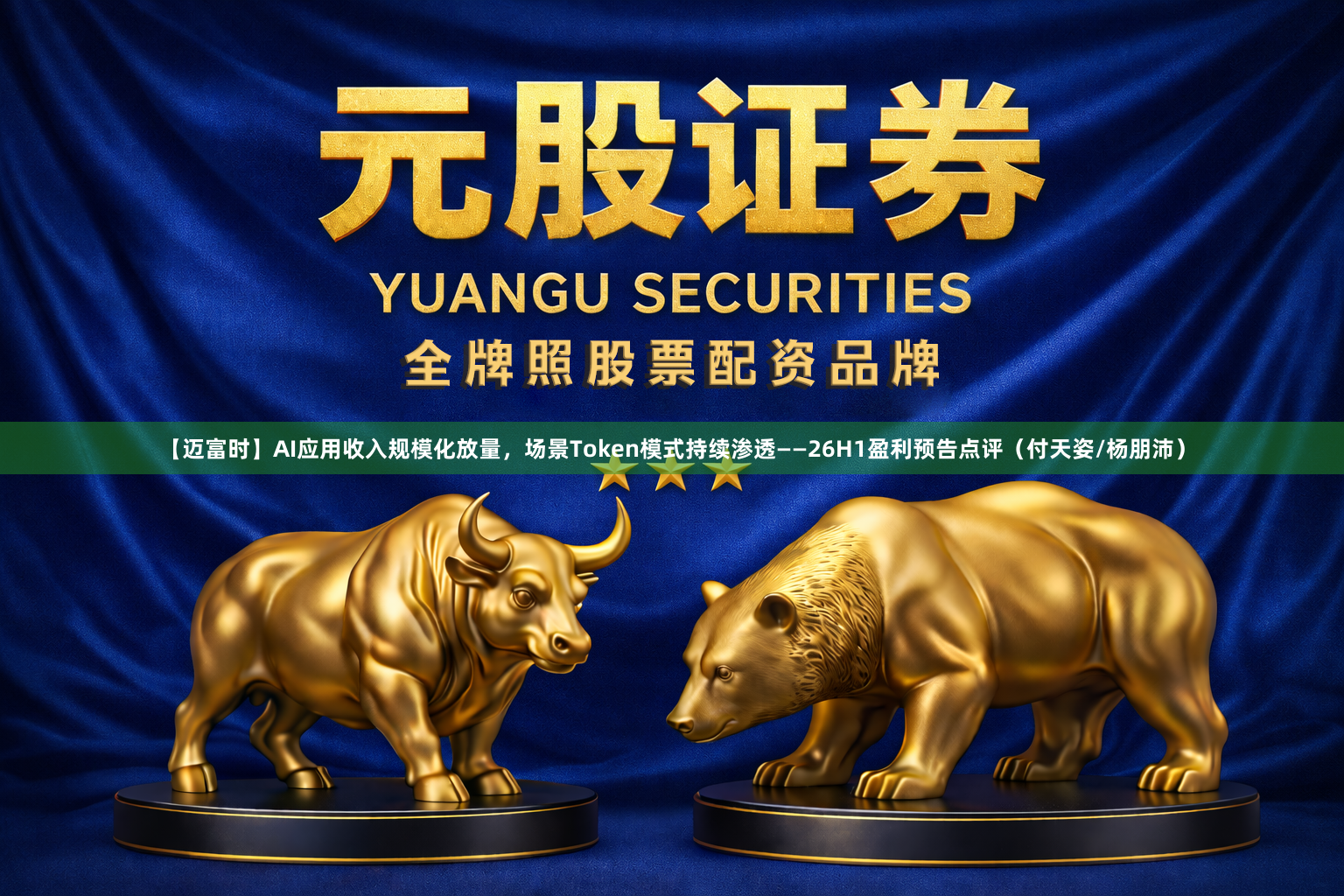 【迈富时】AI应用收入规模化放量，场景Token模式持续渗透——26H1盈利预告点评（付天姿/杨朋沛）