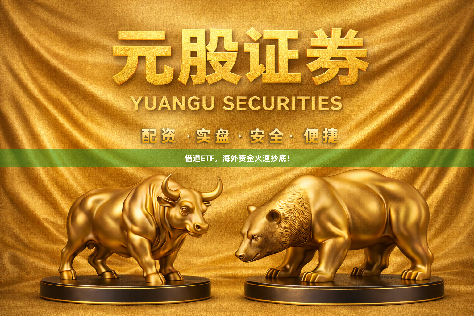 借道ETF,海外资金火速抄底!