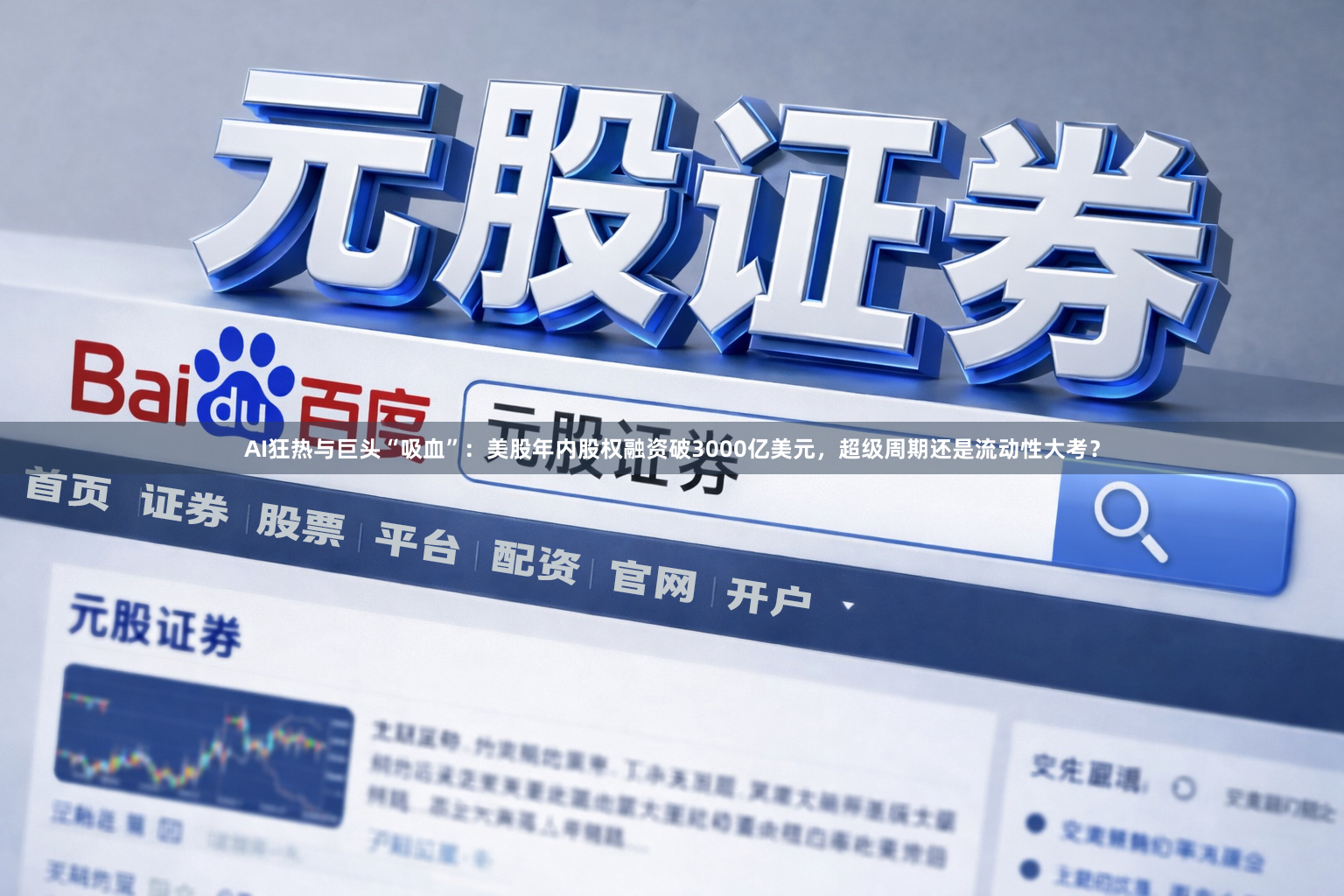 AI狂热与巨头“吸血”：美股年内股权融资破3000亿美元，超级周期还是流动性大考？