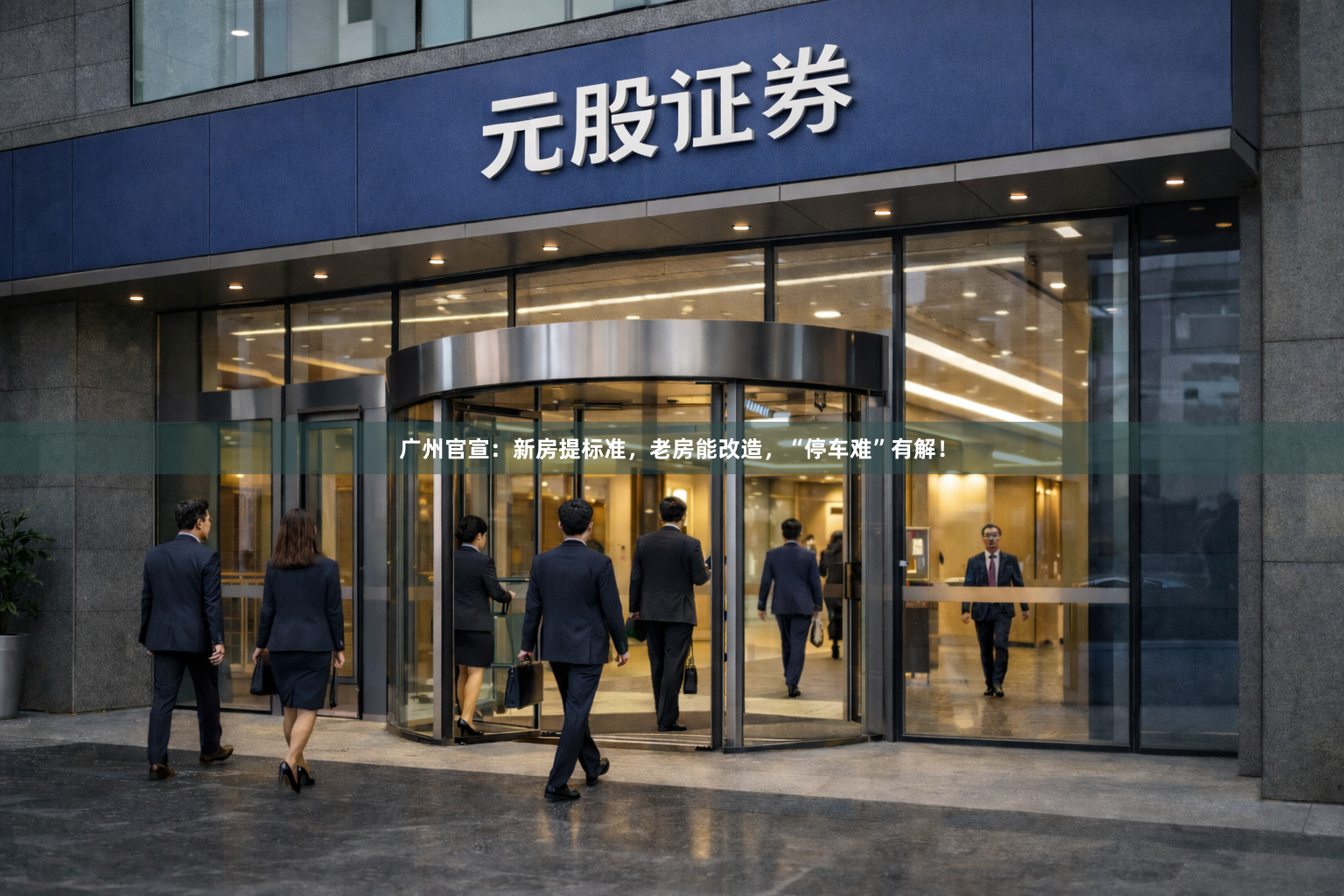 广州官宣：新房提标准，老房能改造，“停车难”有解！