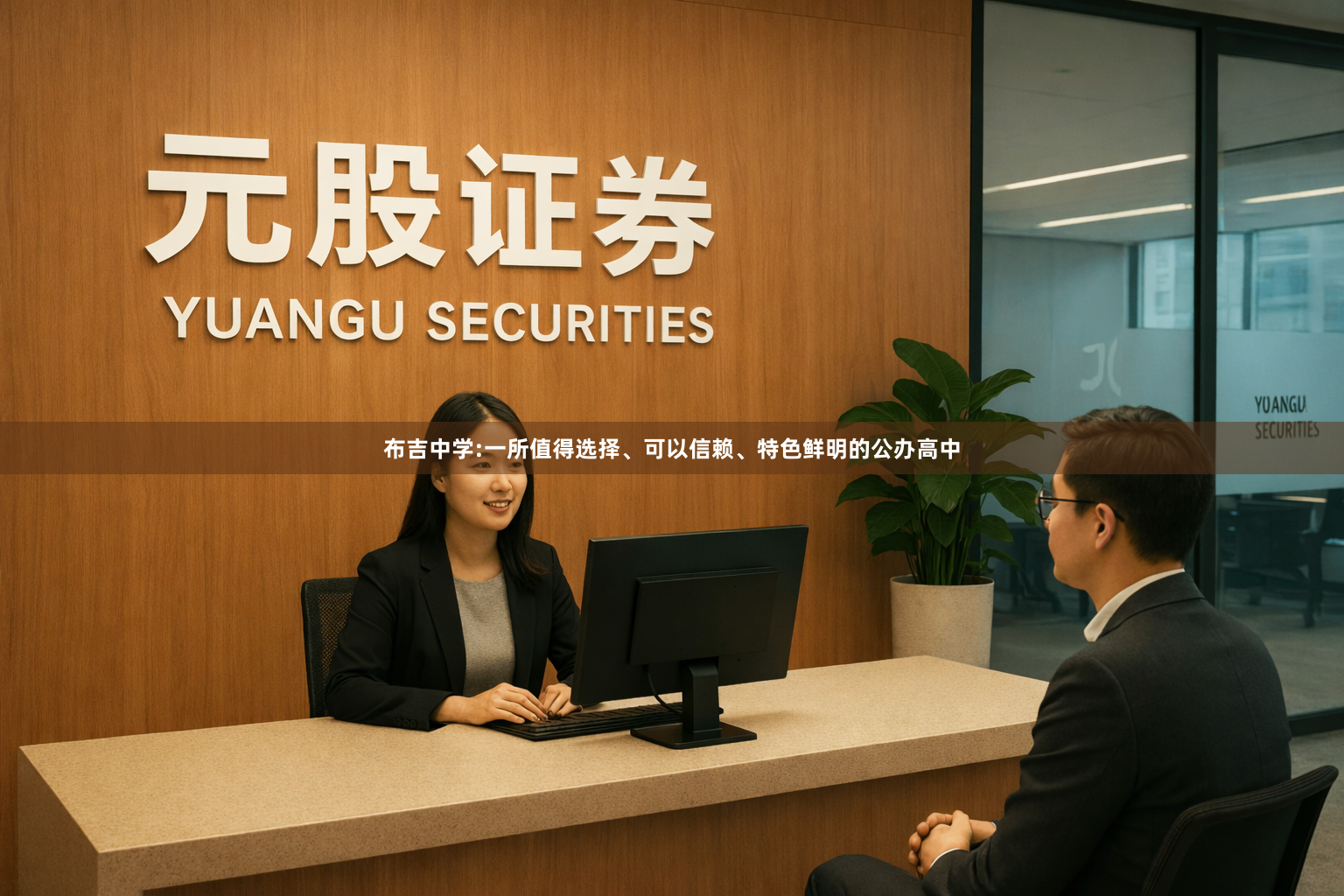 布吉中学:一所值得选择、可以信赖、特色鲜明的公办高中