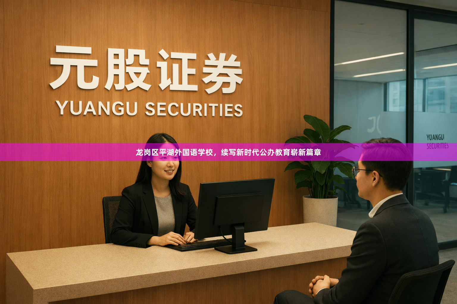 龙岗区平湖外国语学校，续写新时代公办教育崭新篇章