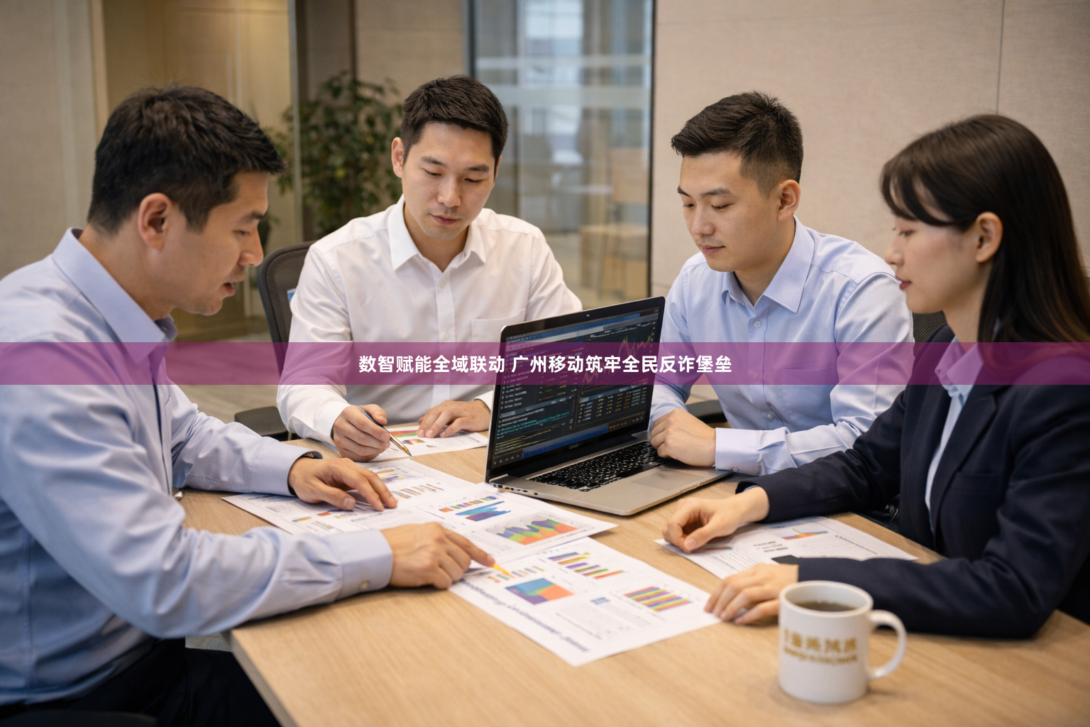 数智赋能全域联动 广州移动筑牢全民反诈堡垒