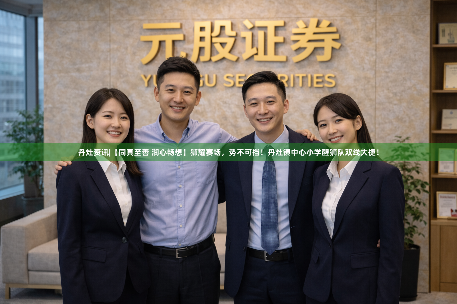 丹灶资讯|【同真至善 润心畅想】狮耀赛场，势不可挡！丹灶镇中心小学醒狮队双线大捷！