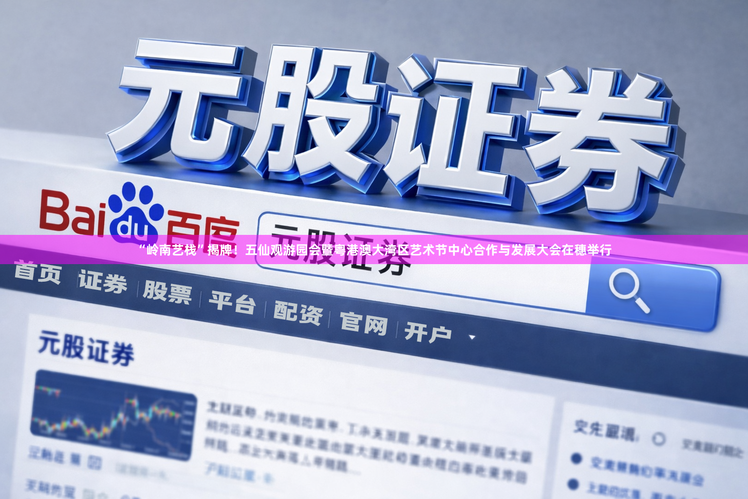 “岭南艺栈”揭牌！五仙观游园会暨粤港澳大湾区艺术节中心合作与发展大会在穗举行