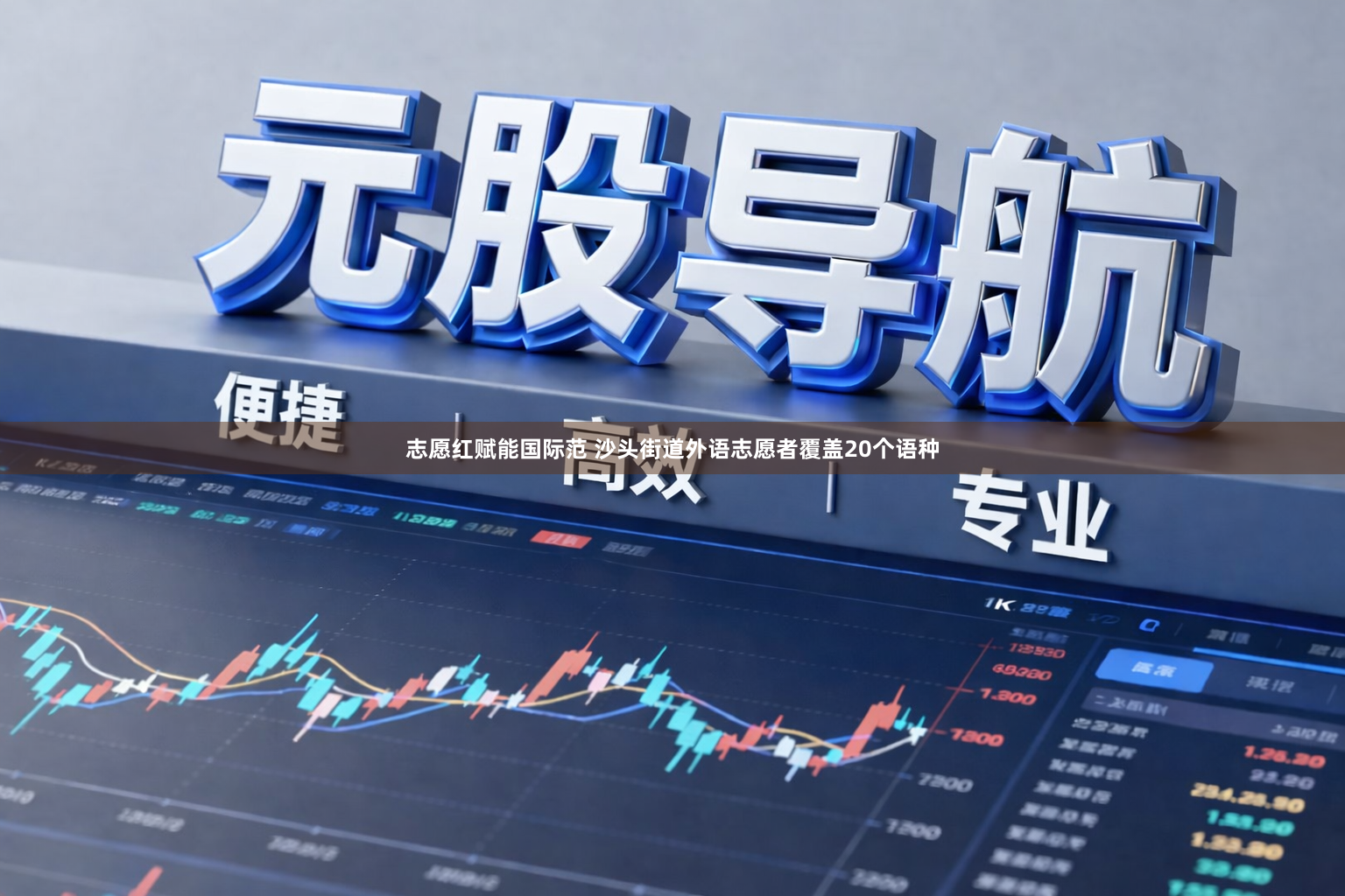 志愿红赋能国际范 沙头街道外语志愿者覆盖20个语种