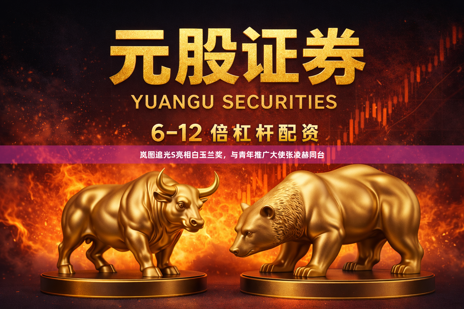 岚图追光S亮相白玉兰奖，与青年推广大使张凌赫同台