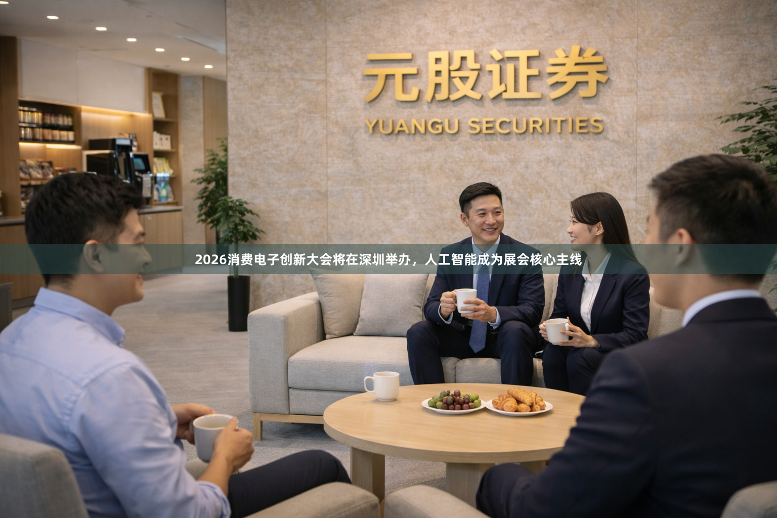 2026消费电子创新大会将在深圳举办，人工智能成为展会核心主线