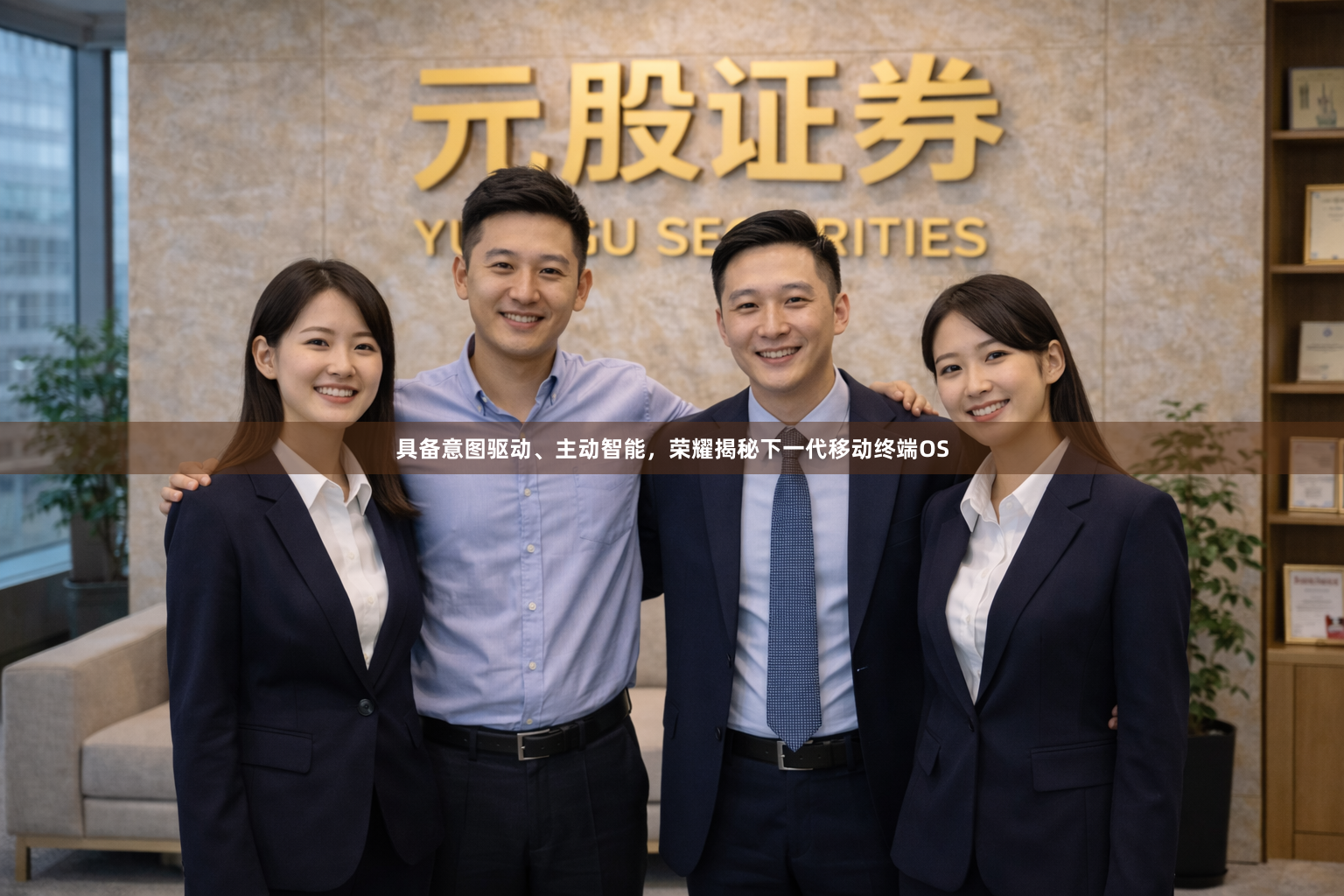 具备意图驱动、主动智能，荣耀揭秘下一代移动终端OS