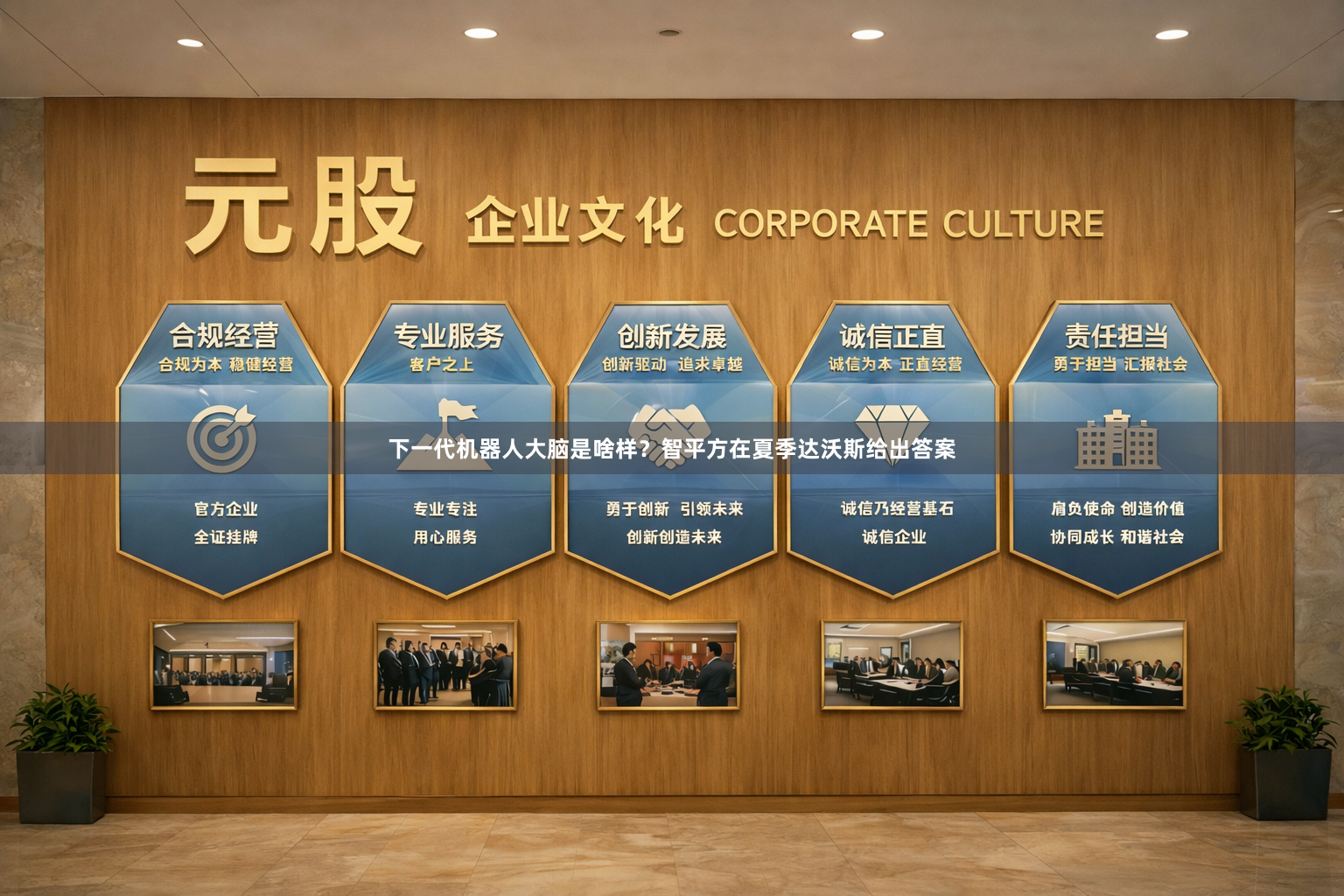 下一代机器人大脑是啥样？智平方在夏季达沃斯给出答案