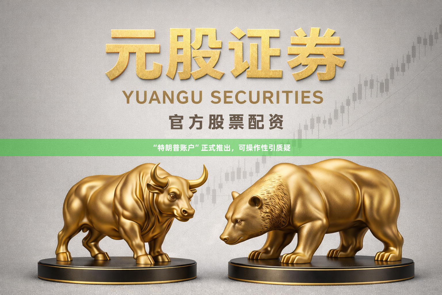 “特朗普账户”正式推出，可操作性引质疑