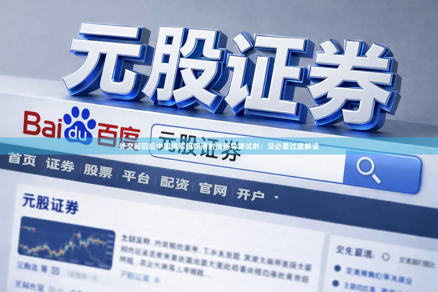 外交部回应中国海军组织潜射战略导弹试射：没必要过度解读
