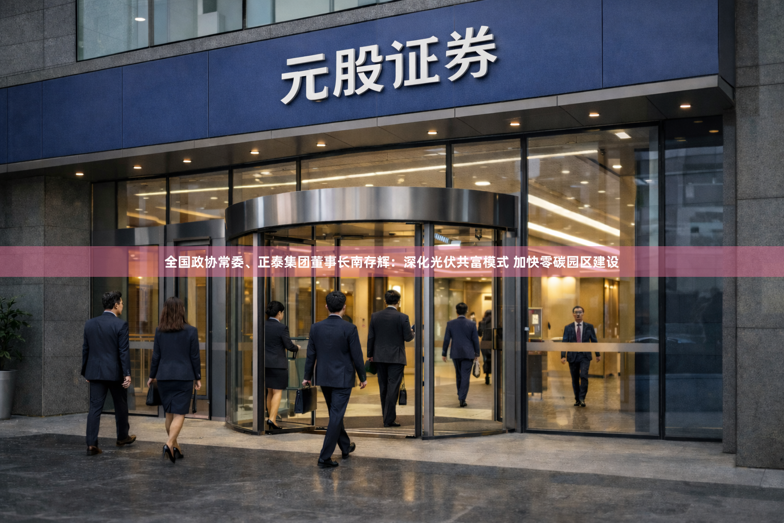 全国政协常委、正泰集团董事长南存辉：深化光伏共富模式 加快零碳园区建设