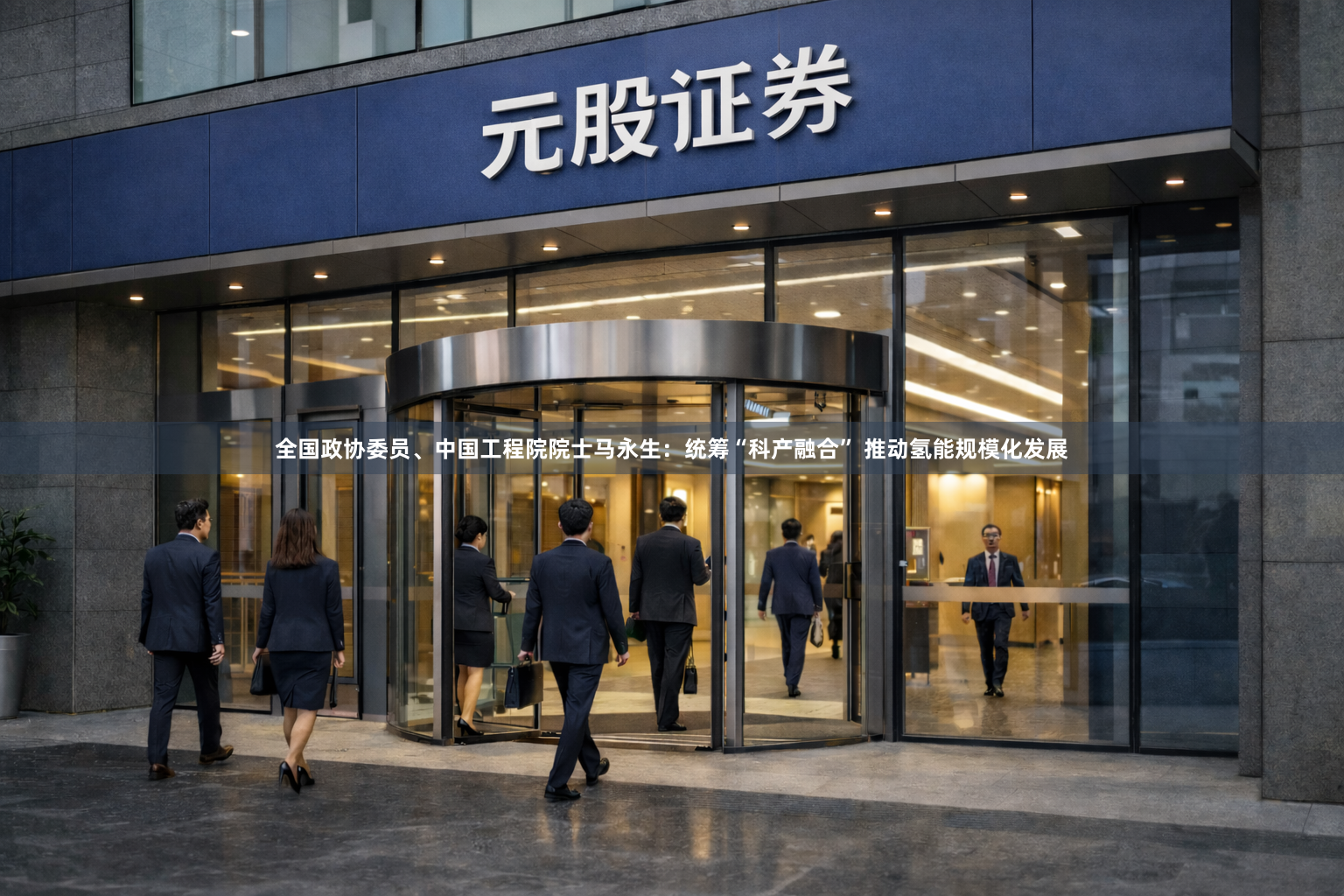全国政协委员、中国工程院院士马永生：统筹“科产融合” 推动氢能规模化发展