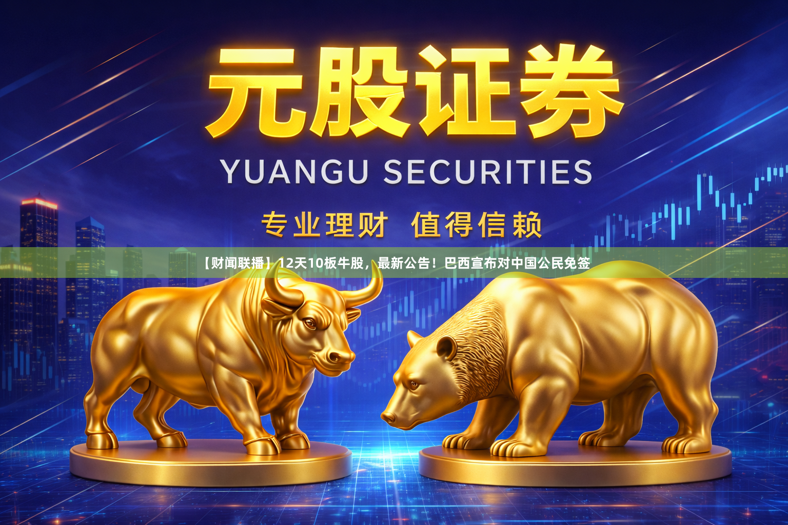 【财闻联播】12天10板牛股，最新公告！巴西宣布对中国公民免签