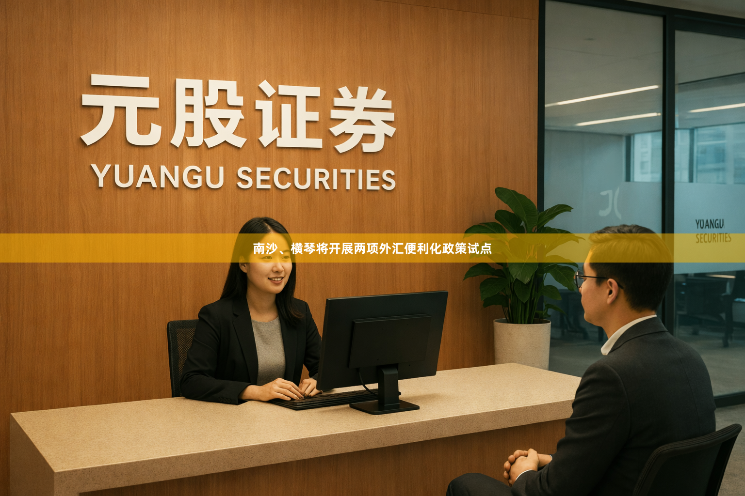 南沙、横琴将开展两项外汇便利化政策试点