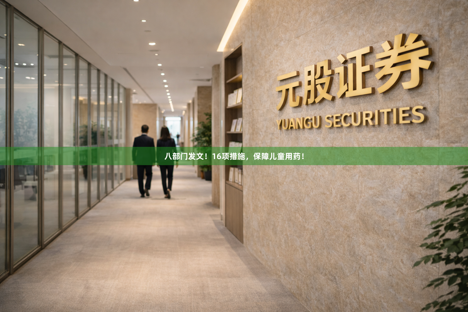 八部门发文！16项措施，保障儿童用药！