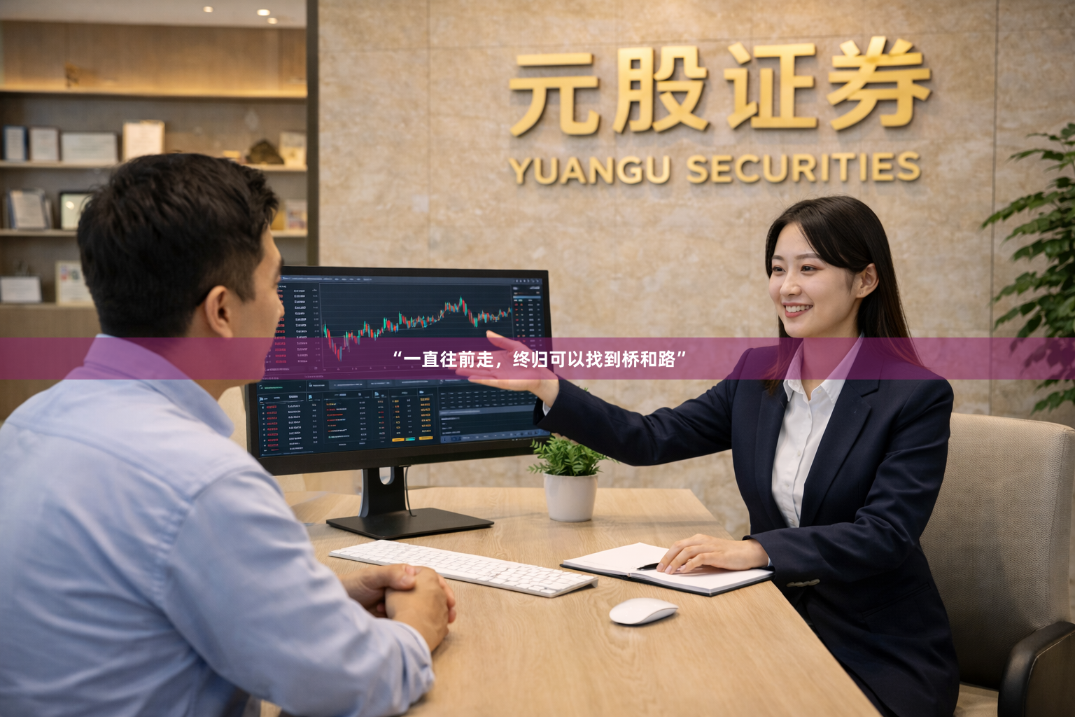 “一直往前走，终归可以找到桥和路”