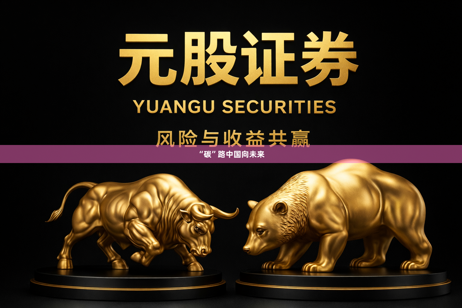 “碳”路中国向未来