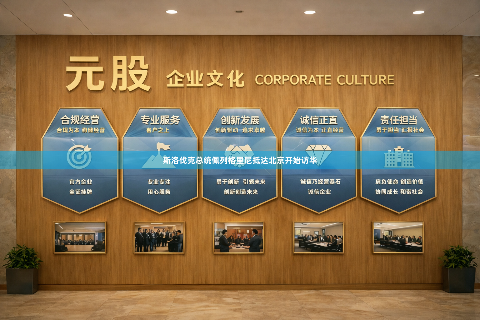 斯洛伐克总统佩列格里尼抵达北京开始访华
