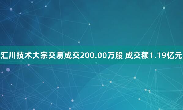 汇川技术大宗交易成交200.00万股 成交额1.19亿元