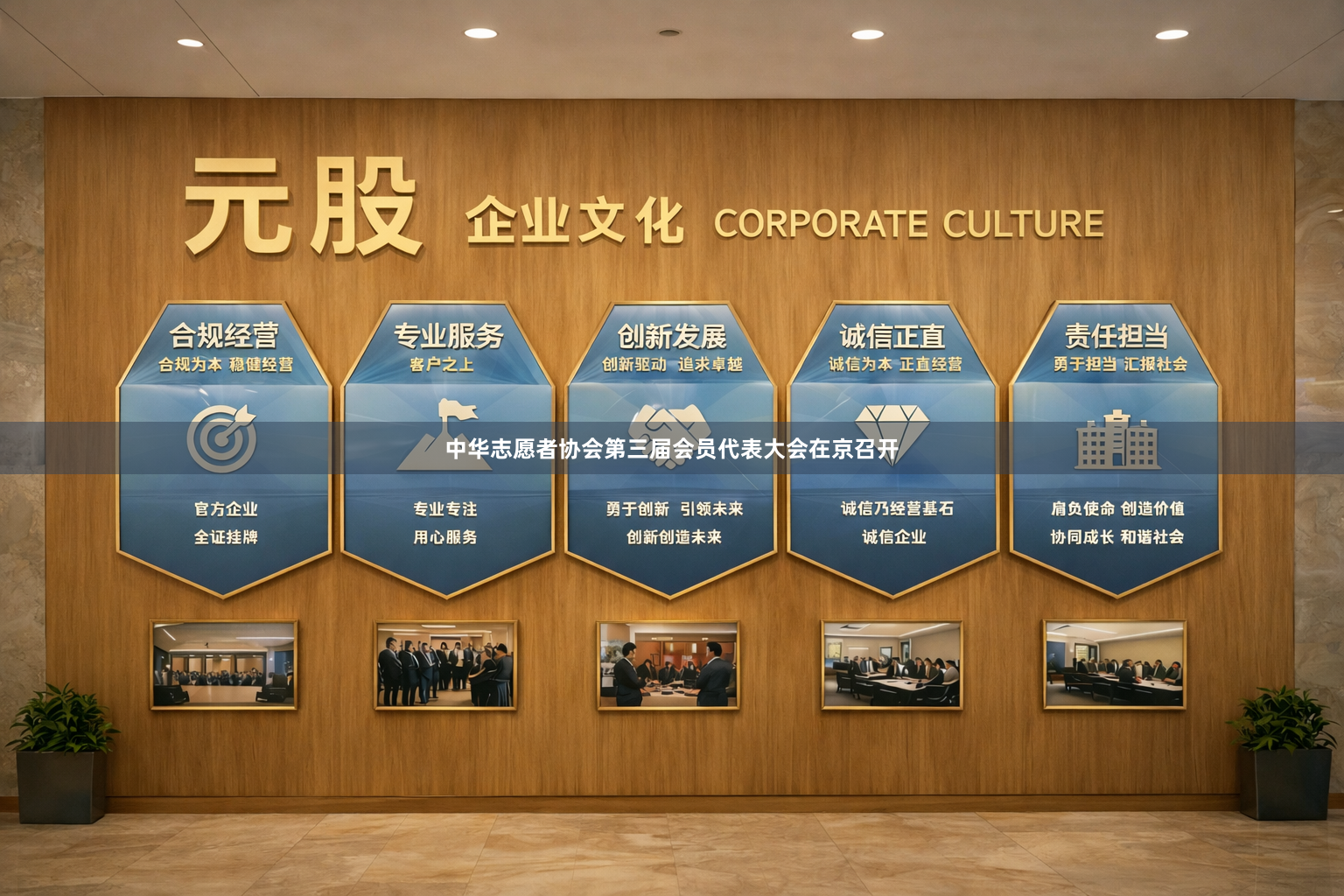 中华志愿者协会第三届会员代表大会在京召开
