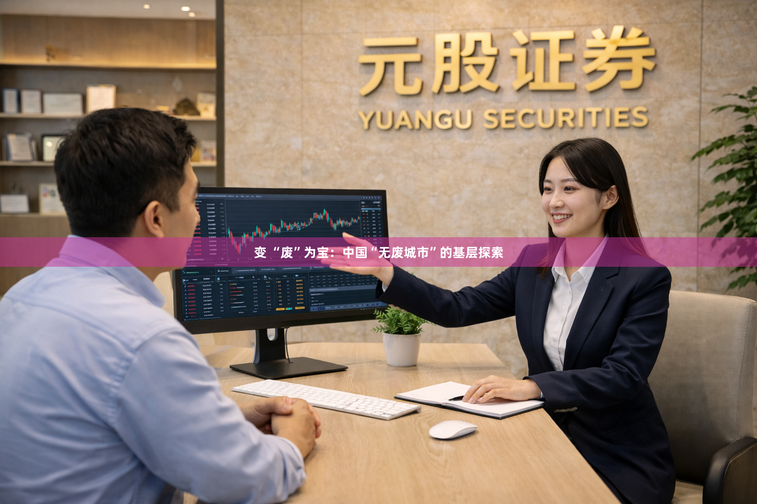 变 “废”为宝：中国“无废城市”的基层探索
