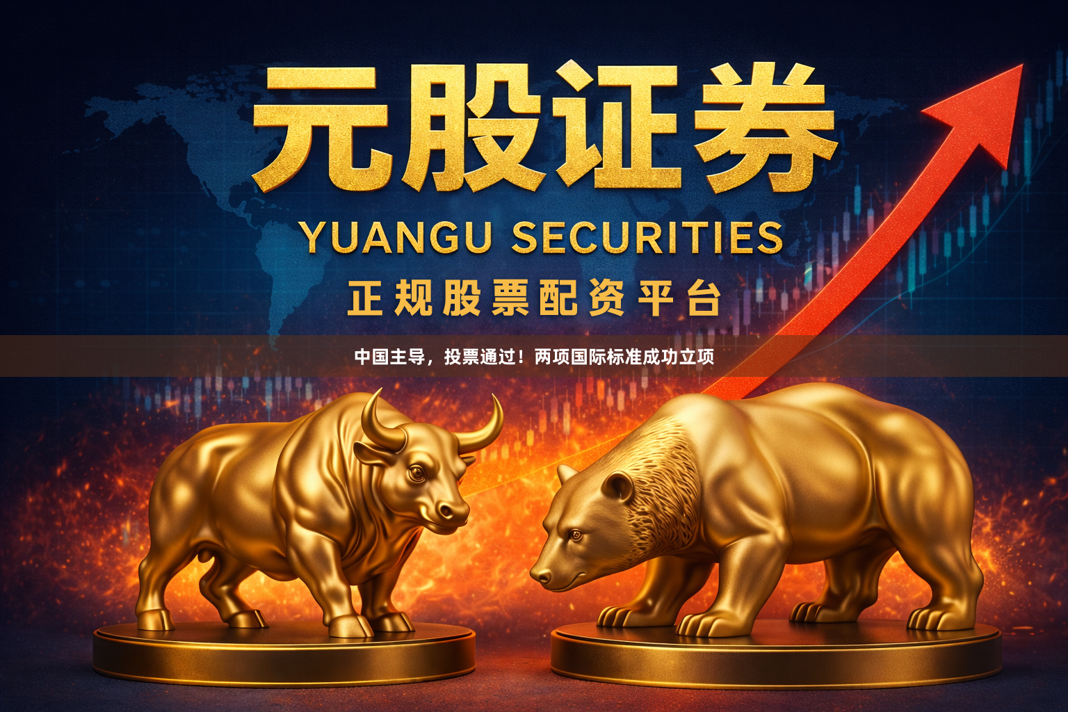 中国主导，投票通过！两项国际标准成功立项