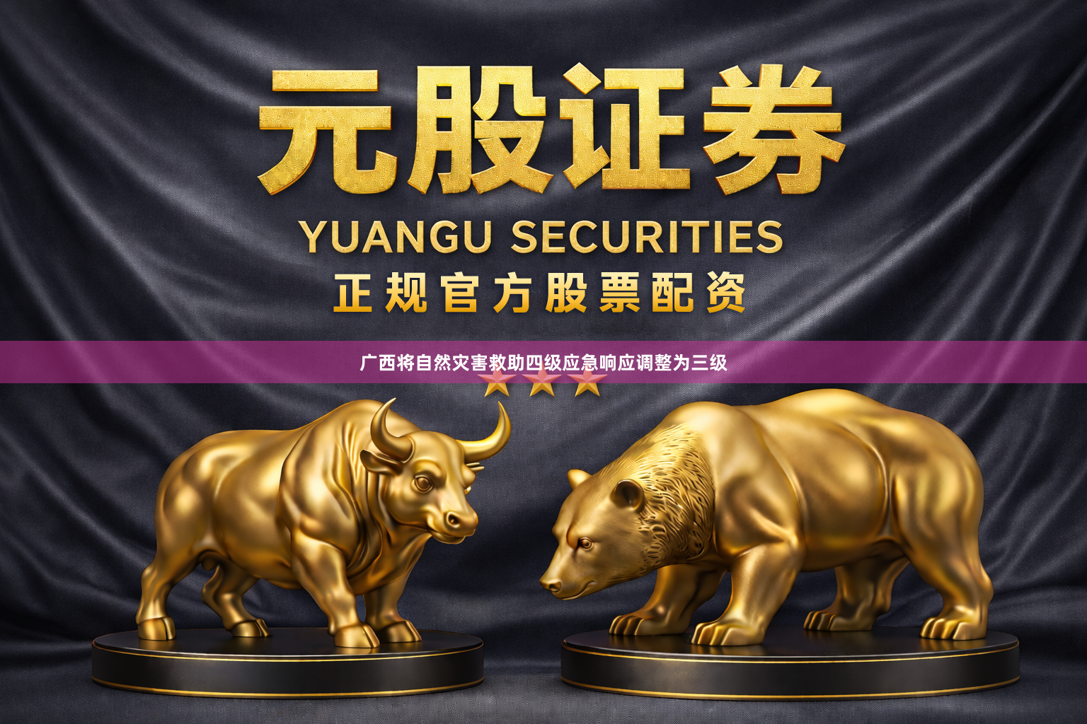 广西将自然灾害救助四级应急响应调整为三级
