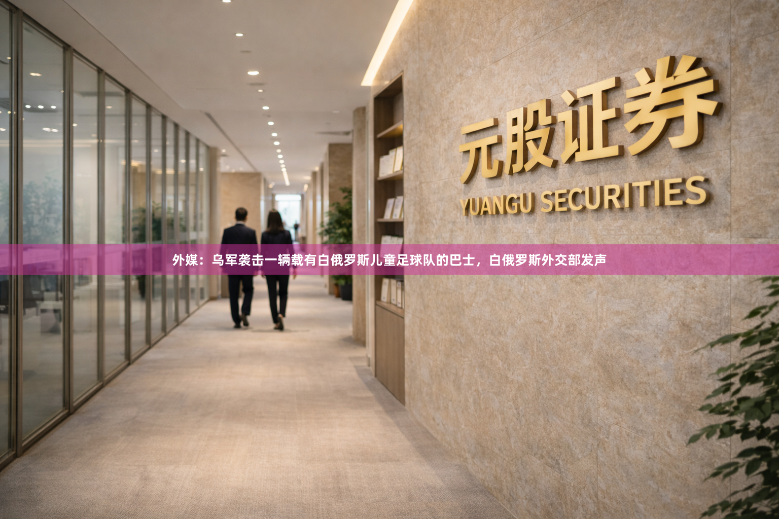 外媒：乌军袭击一辆载有白俄罗斯儿童足球队的巴士，白俄罗斯外交部发声
