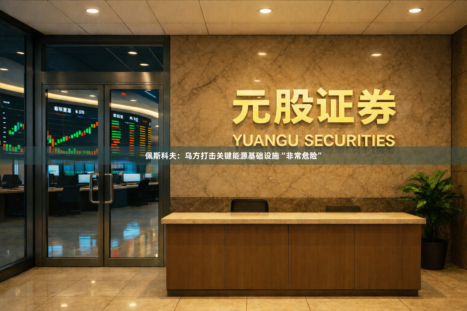 佩斯科夫:乌方打击关键能源基础设施“非常危险”