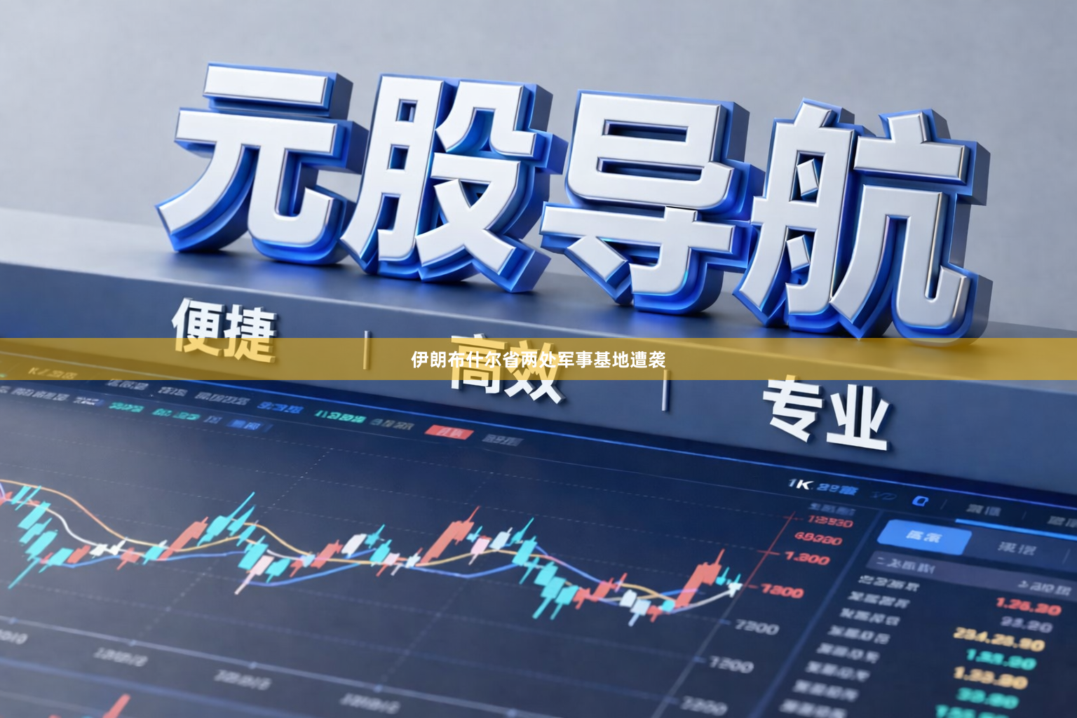 伊朗布什尔省两处军事基地遭袭