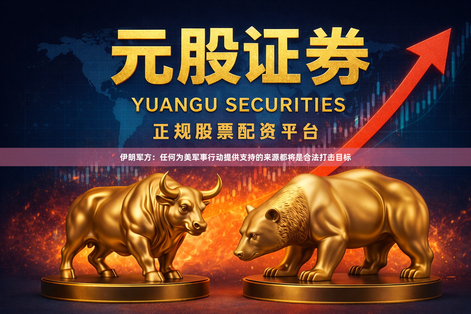 伊朗军方：任何为美军事行动提供支持的来源都将是合法打击目标