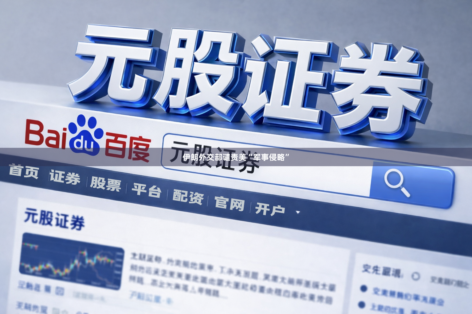 伊朗外交部谴责美“军事侵略”