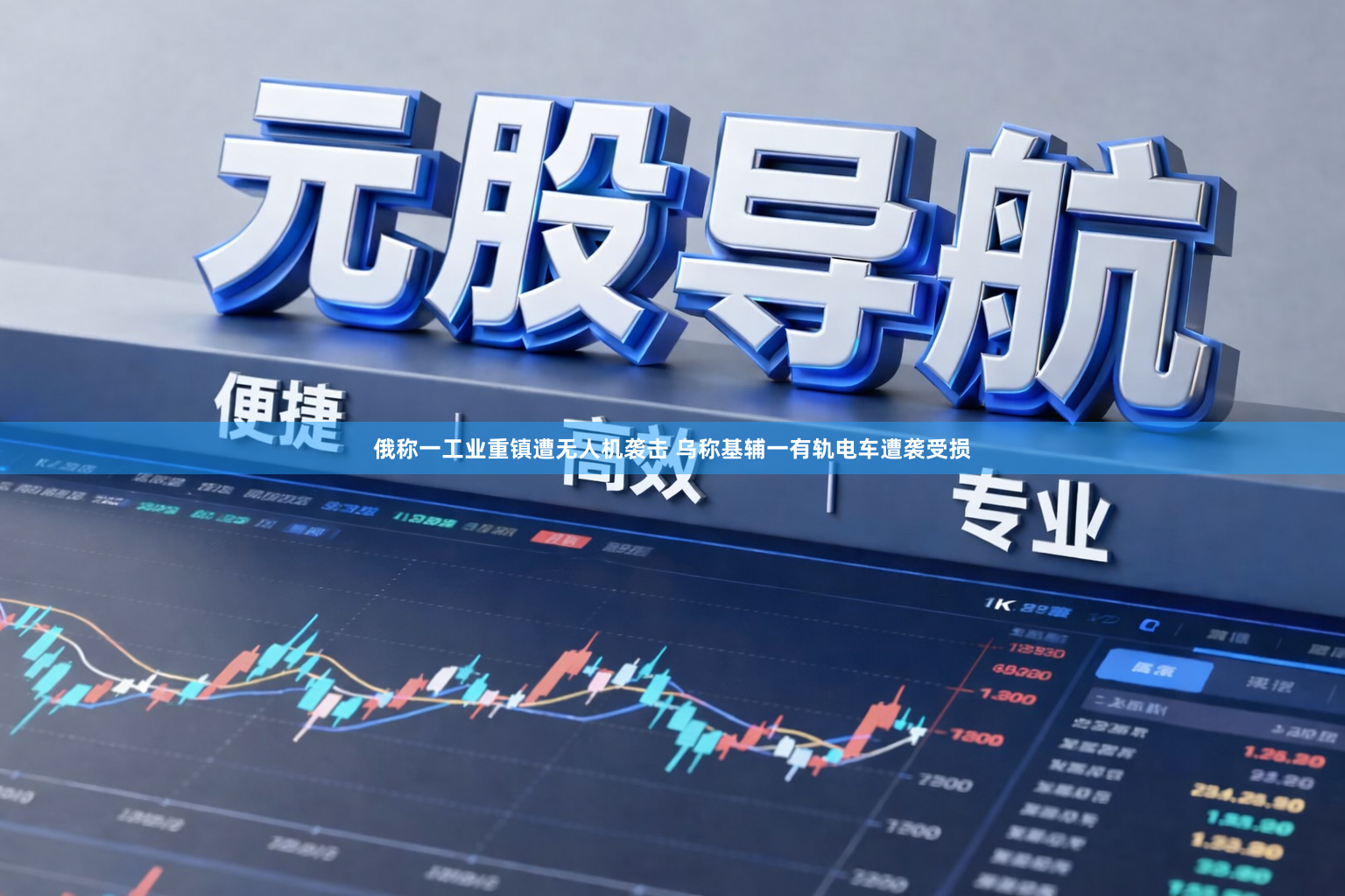 俄称一工业重镇遭无人机袭击 乌称基辅一有轨电车遭袭受损