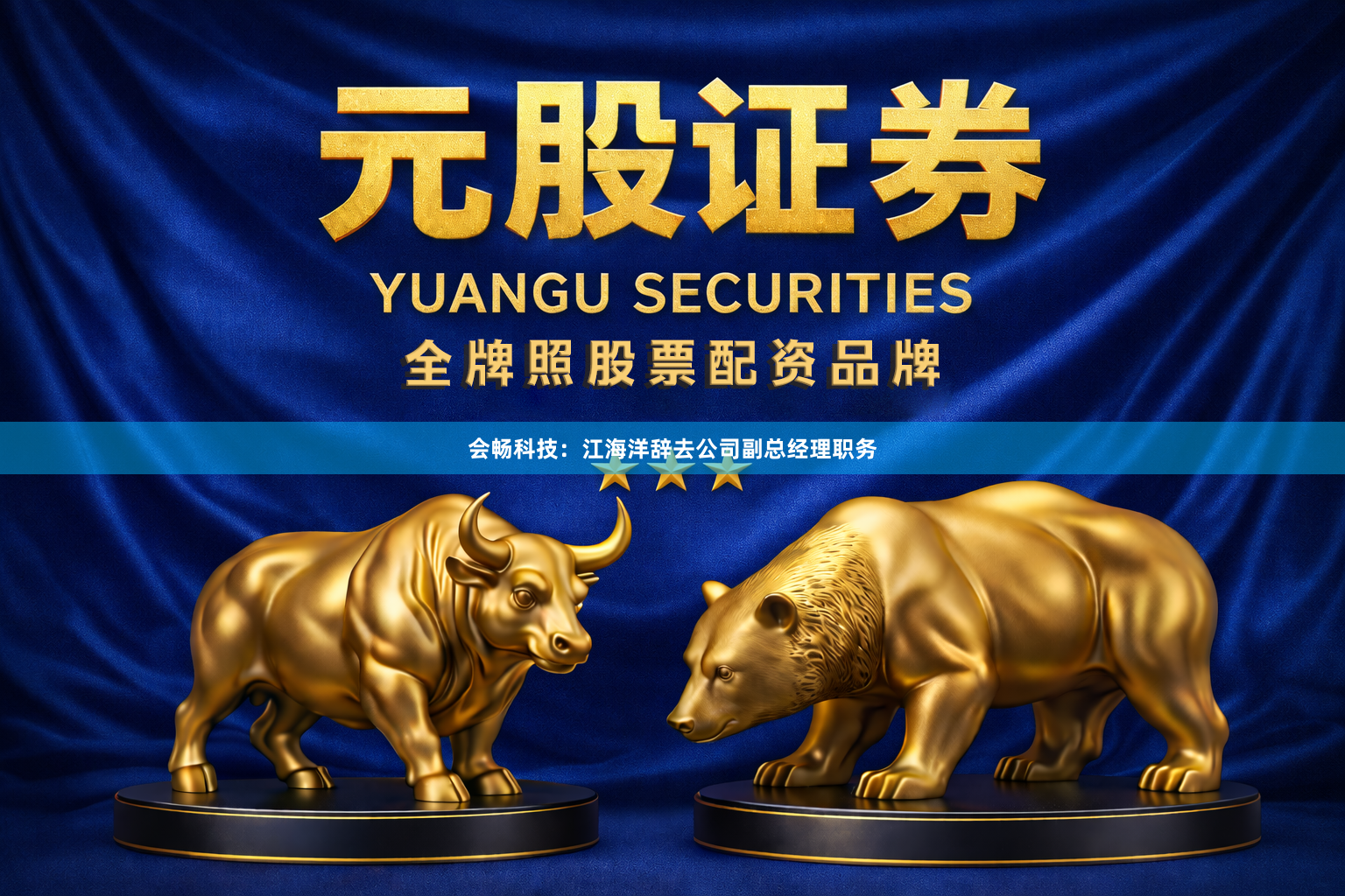 会畅科技：江海洋辞去公司副总经理职务