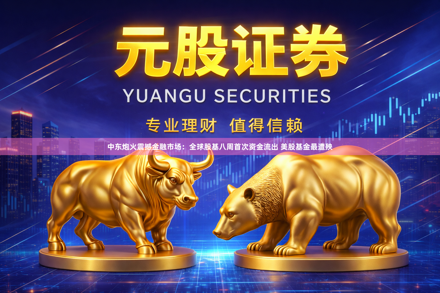 中东炮火震撼金融市场：全球股基八周首次资金流出 美股基金最遭殃
