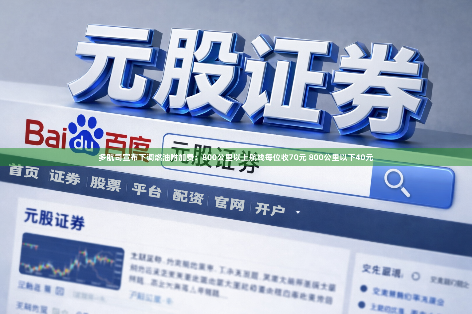 多航司宣布下调燃油附加费：800公里以上航线每位收70元 800公里以下40元