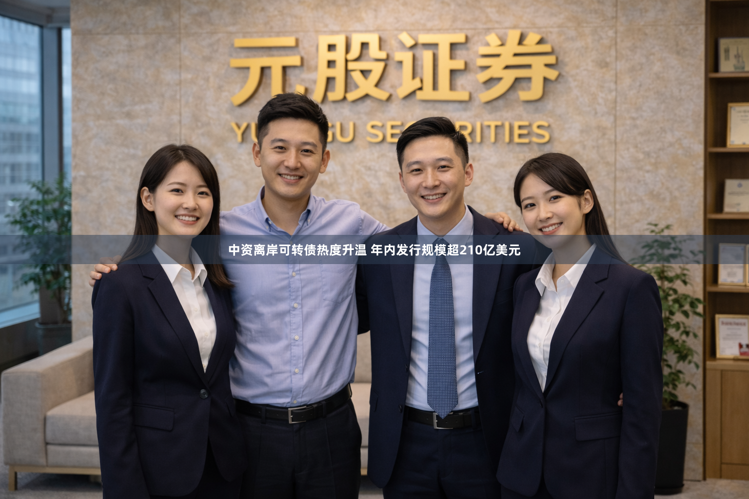 中资离岸可转债热度升温 年内发行规模超210亿美元