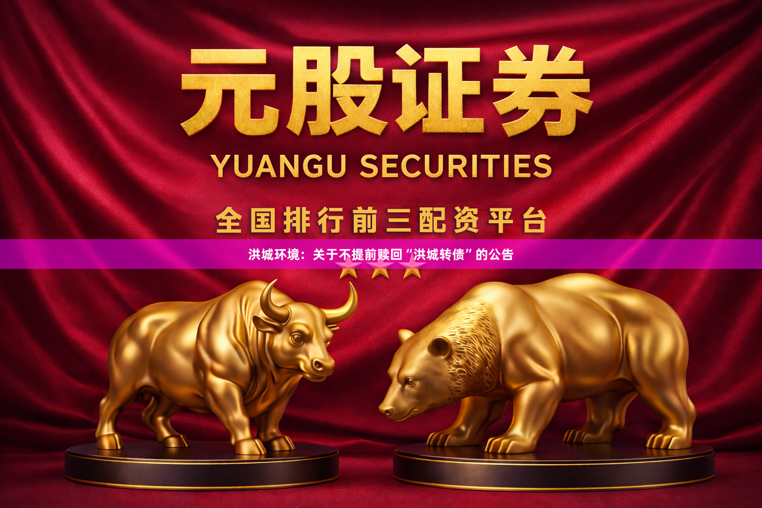 洪城环境：关于不提前赎回“洪城转债”的公告