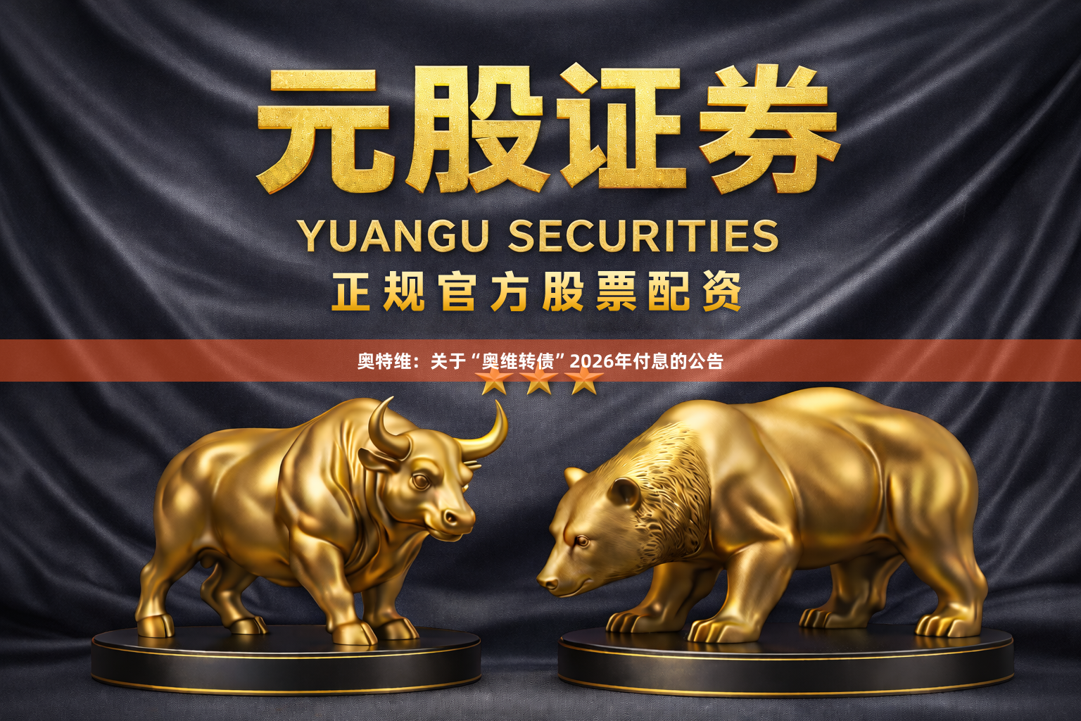 奥特维：关于“奥维转债”2026年付息的公告