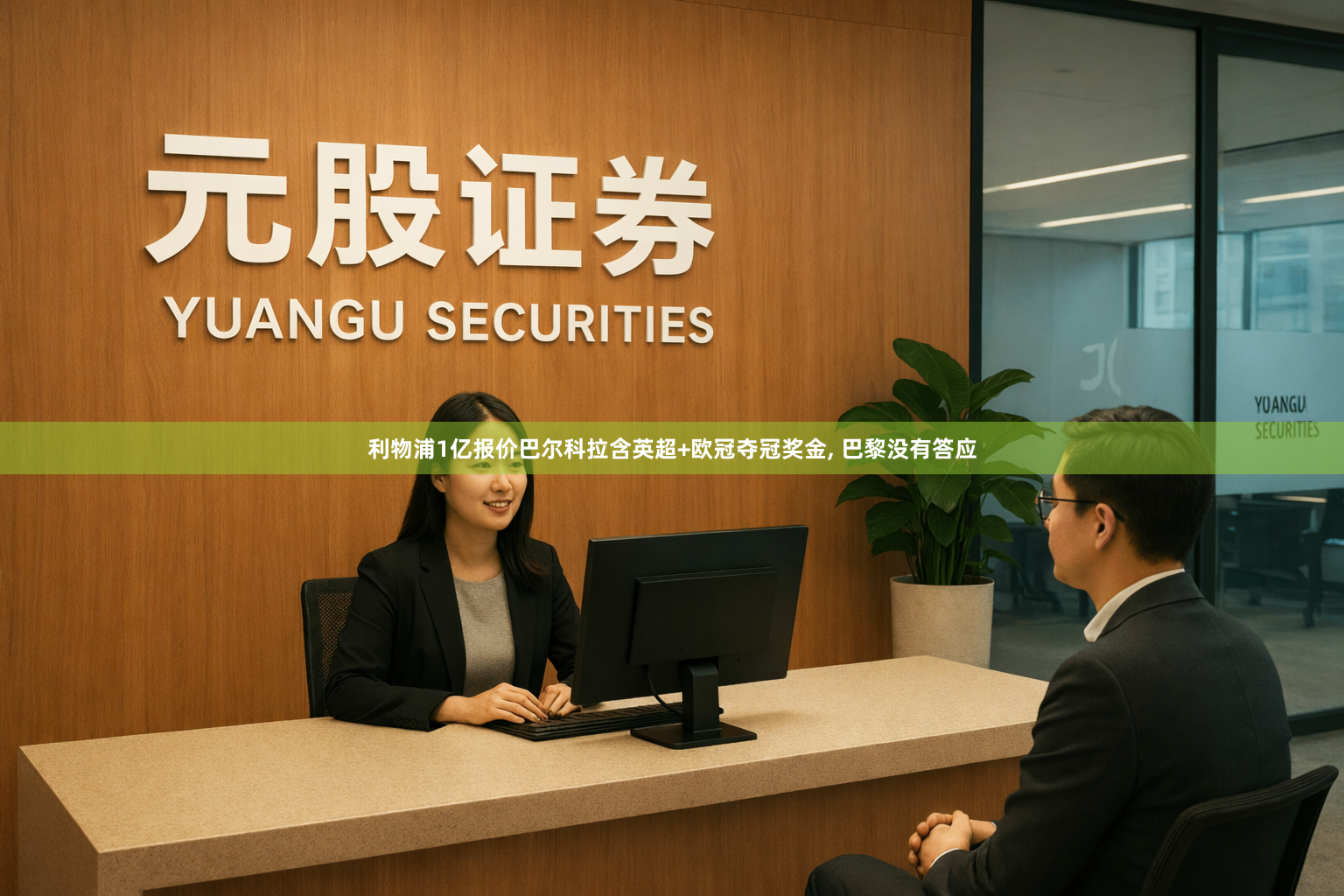利物浦1亿报价巴尔科拉含英超+欧冠夺冠奖金, 巴黎没有答应