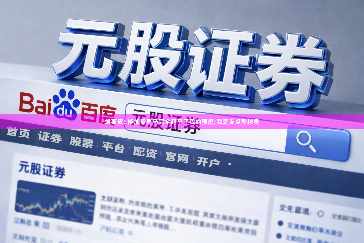 埃斯皮: 能加盟皇马完全超乎了我的预想;我是支点型球员