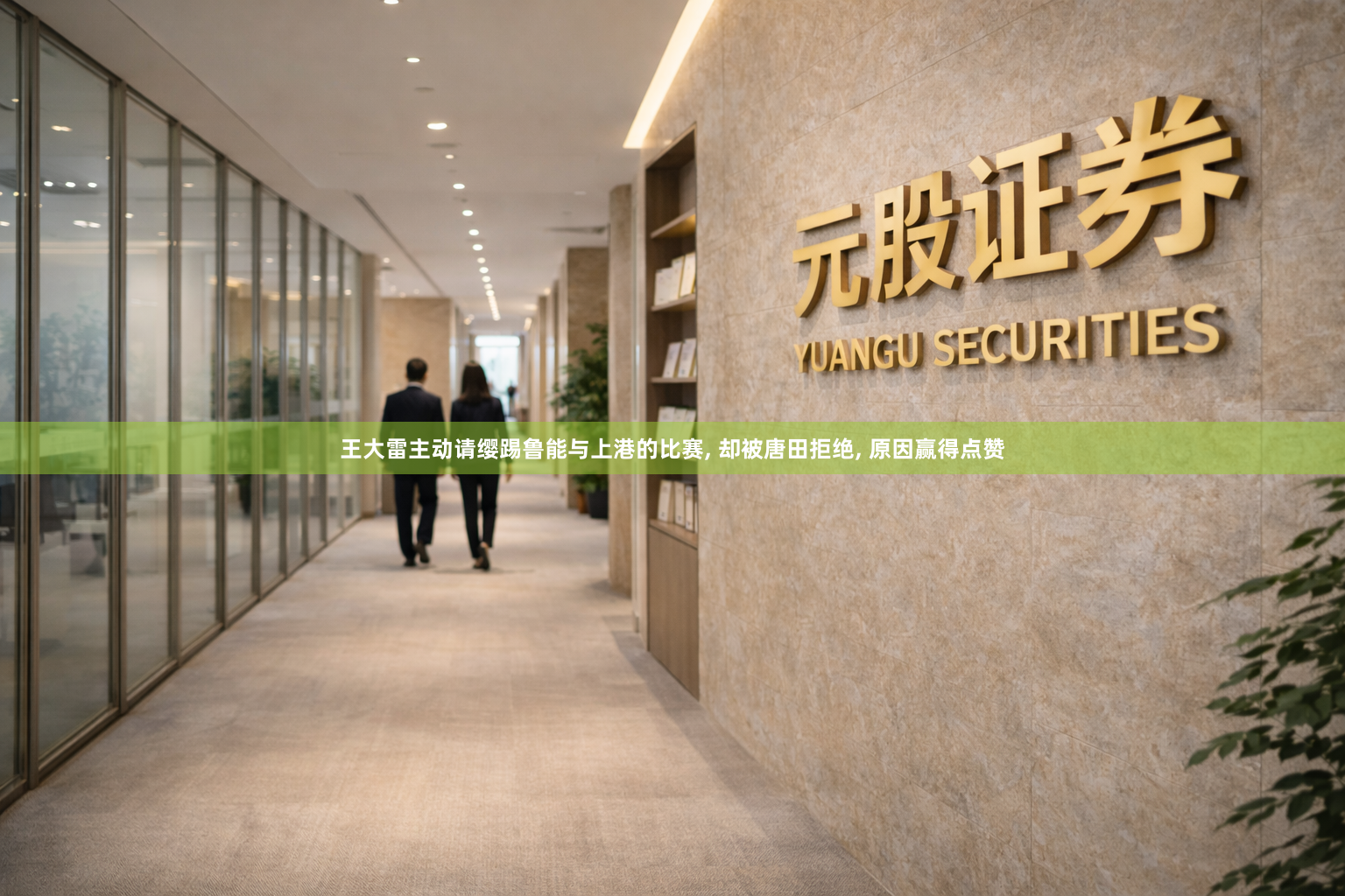 王大雷主动请缨踢鲁能与上港的比赛, 却被唐田拒绝, 原因赢得点赞