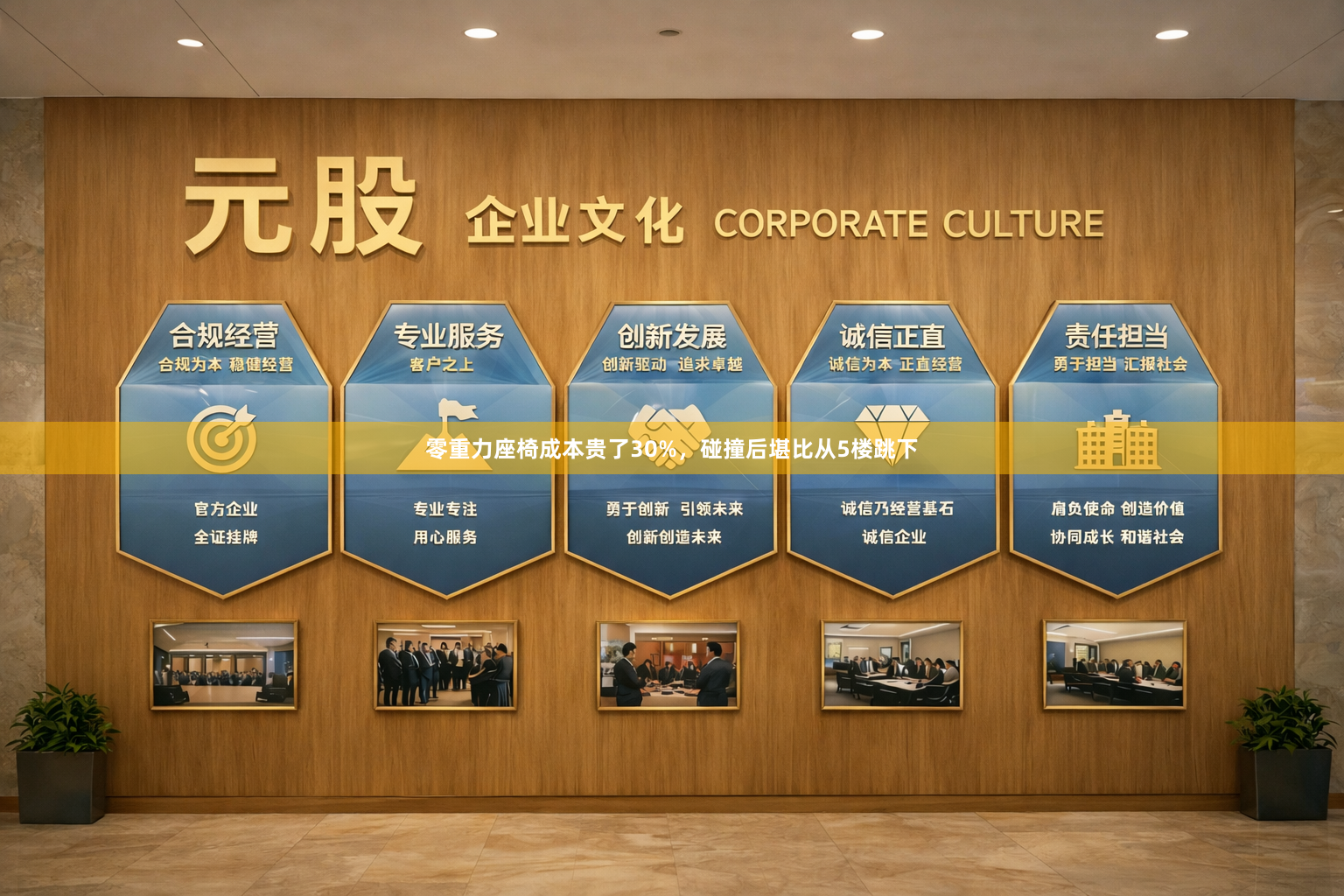 零重力座椅成本贵了30%，碰撞后堪比从5楼跳下