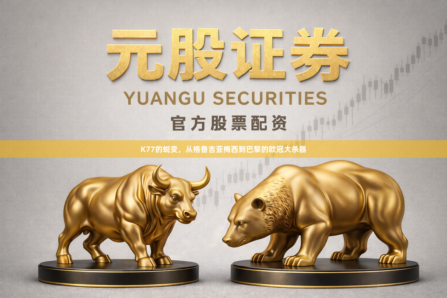 K77的蜕变，从格鲁吉亚梅西到巴黎的欧冠大杀器