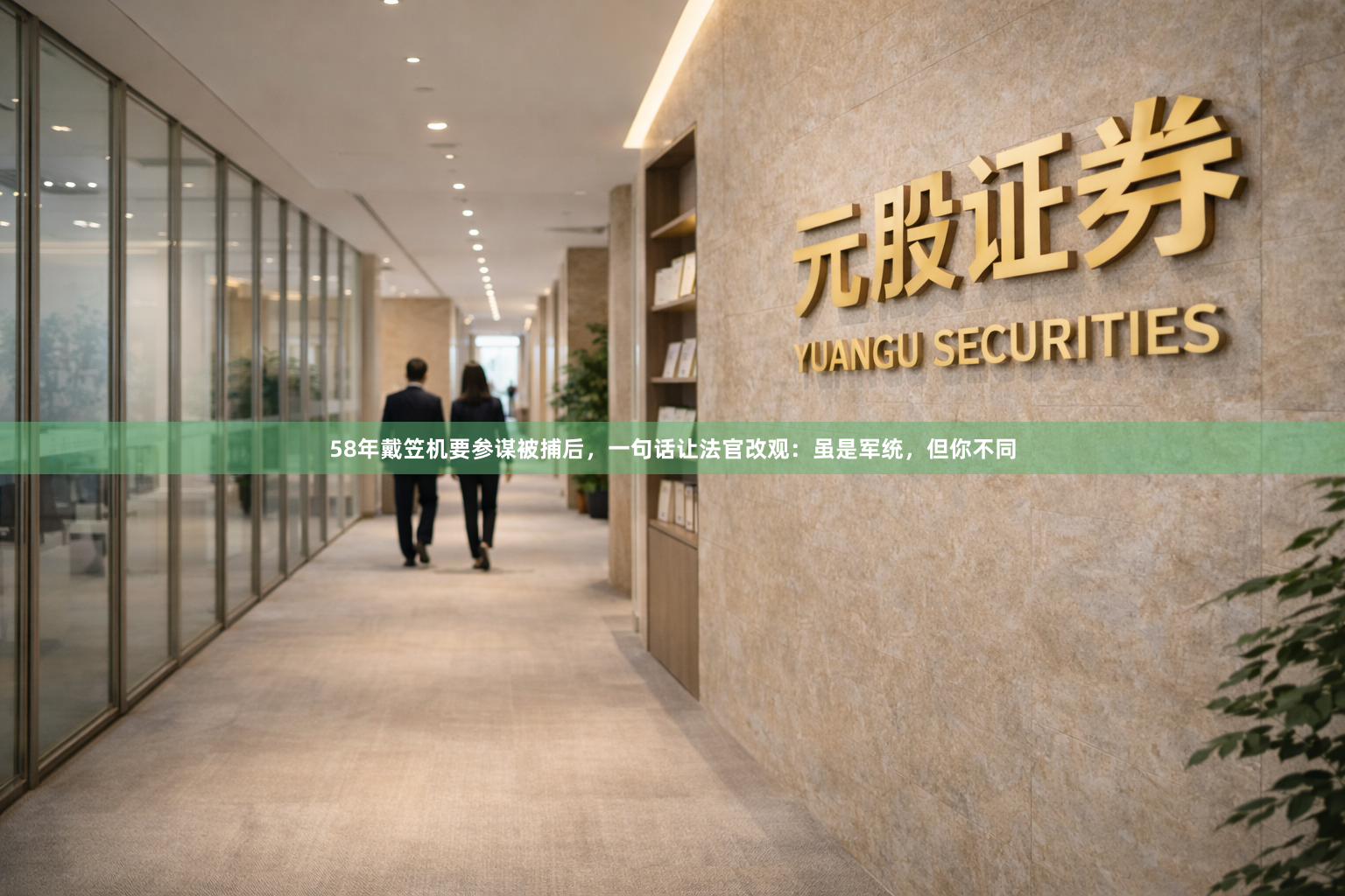 58年戴笠机要参谋被捕后，一句话让法官改观：虽是军统，但你不同