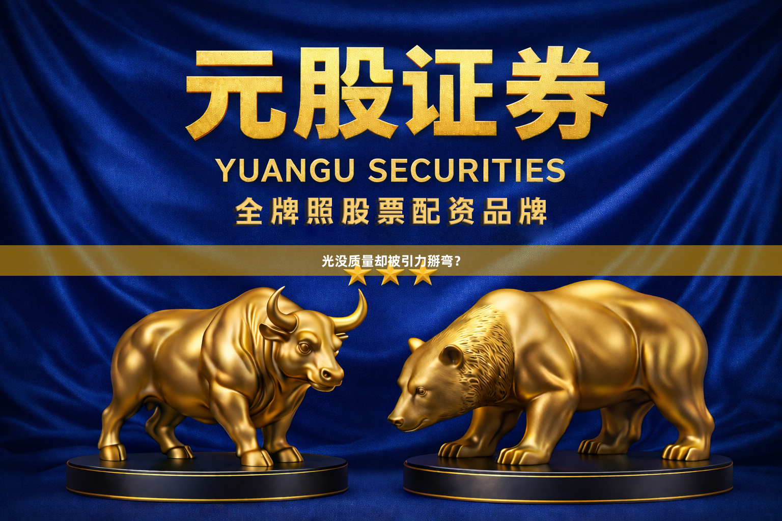 光没质量却被引力掰弯？